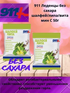 911 Леденцы без сахара Шалфей Липа Витамин С 50 г