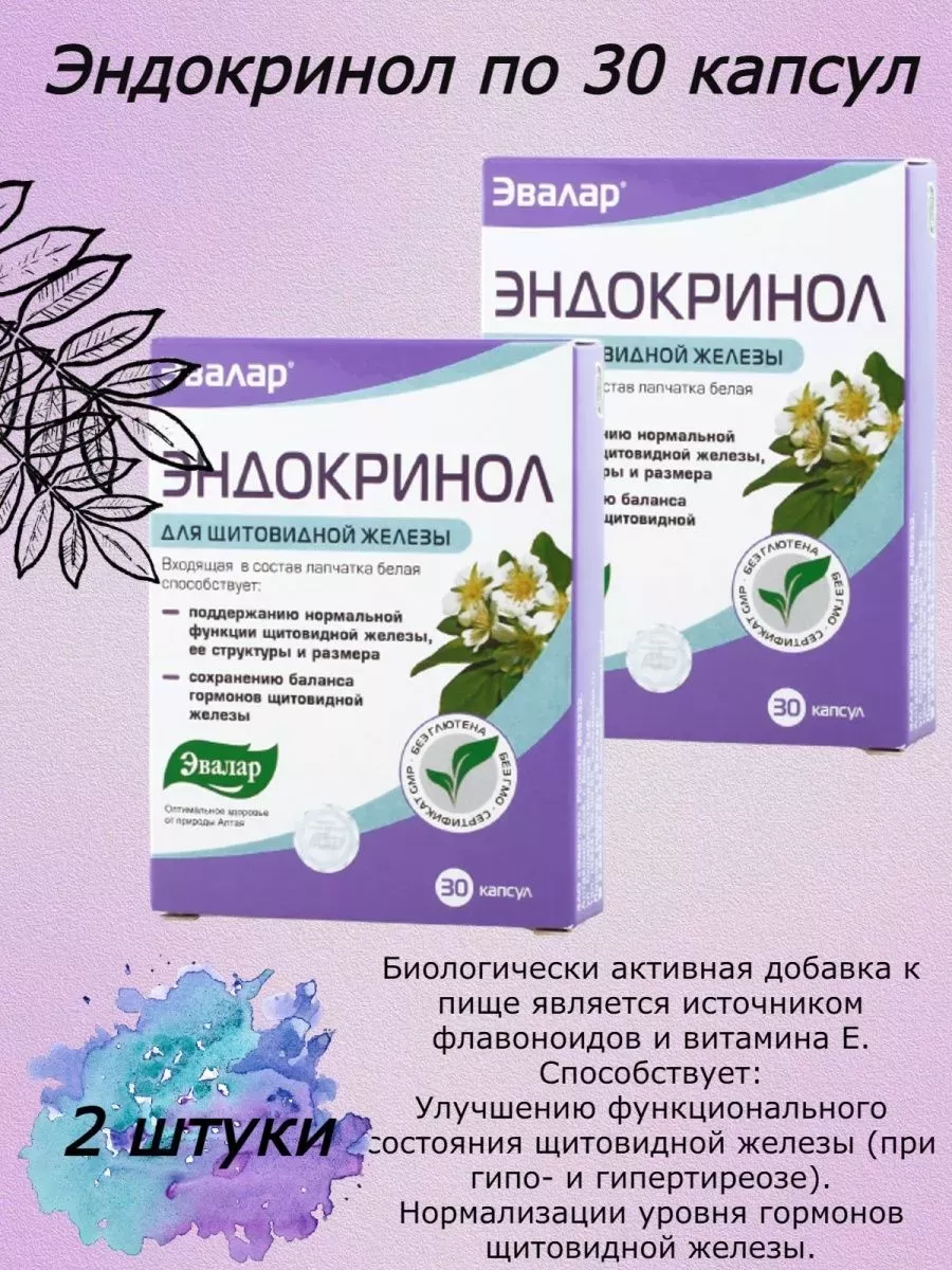 Эндокринол капсулы инструкция отзывы. Эндокринол Эвалар. Эндокринол капсулы. Эндокринол капс. Йод Эндокринол.