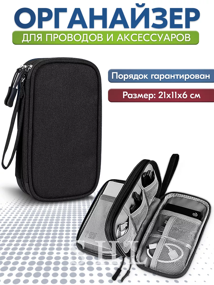 Органайзер сумка для проводов, пауэрбанка