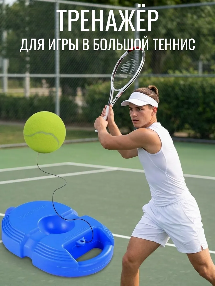 Тренажер для ударов большой теннис