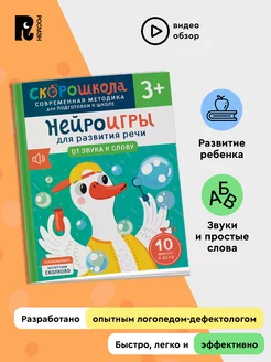 Нейроигры для развития речи. От звука к слову. СКОРОШКОЛА 3+