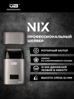 Электробритва мужская NIX шейвер профессиональный