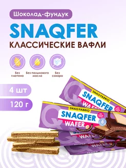 Вафли без сахара и без глютена SNAQFER, 120г х 4шт