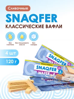 Вафли без сахара и без глютена SNAQFER, 120г х 4шт