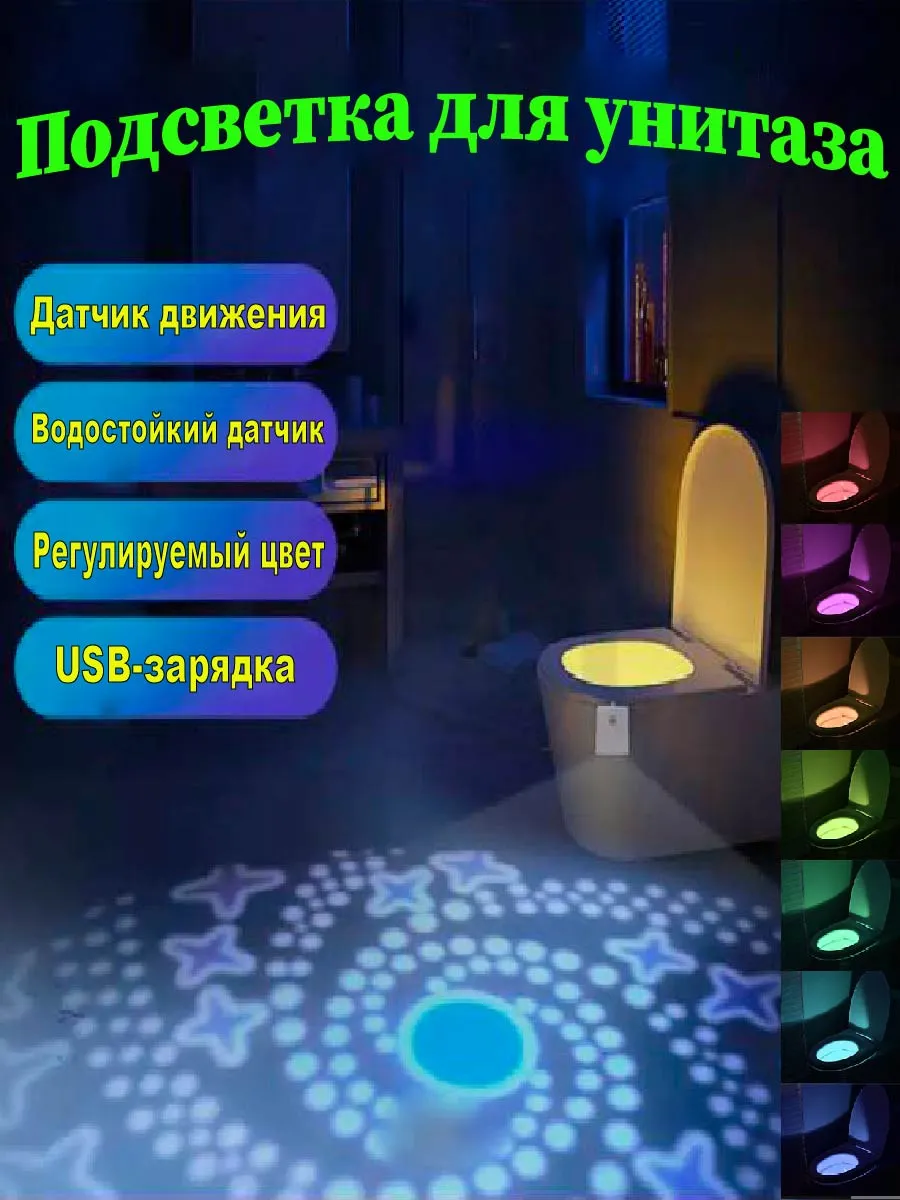 Подсветка для унитаза и для ванной с датчиком