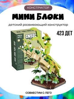 Конструктор из миниблоков Богомол 3D 97127 423 д