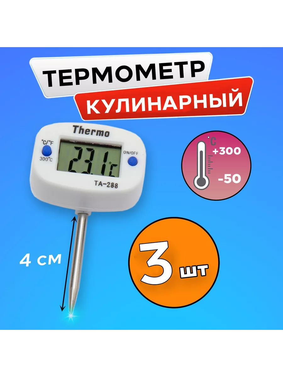 Кулинарный термометр с щупом (3 шт.) для еды, для жидкостей