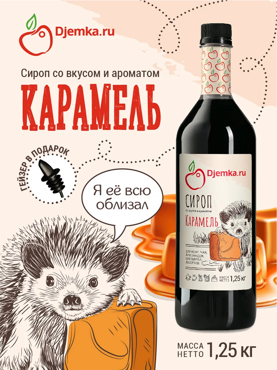 Сироп карамель для кофе,...