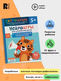 Нейроигры для развития речи. Предложения. СКОРОШКОЛА 5+