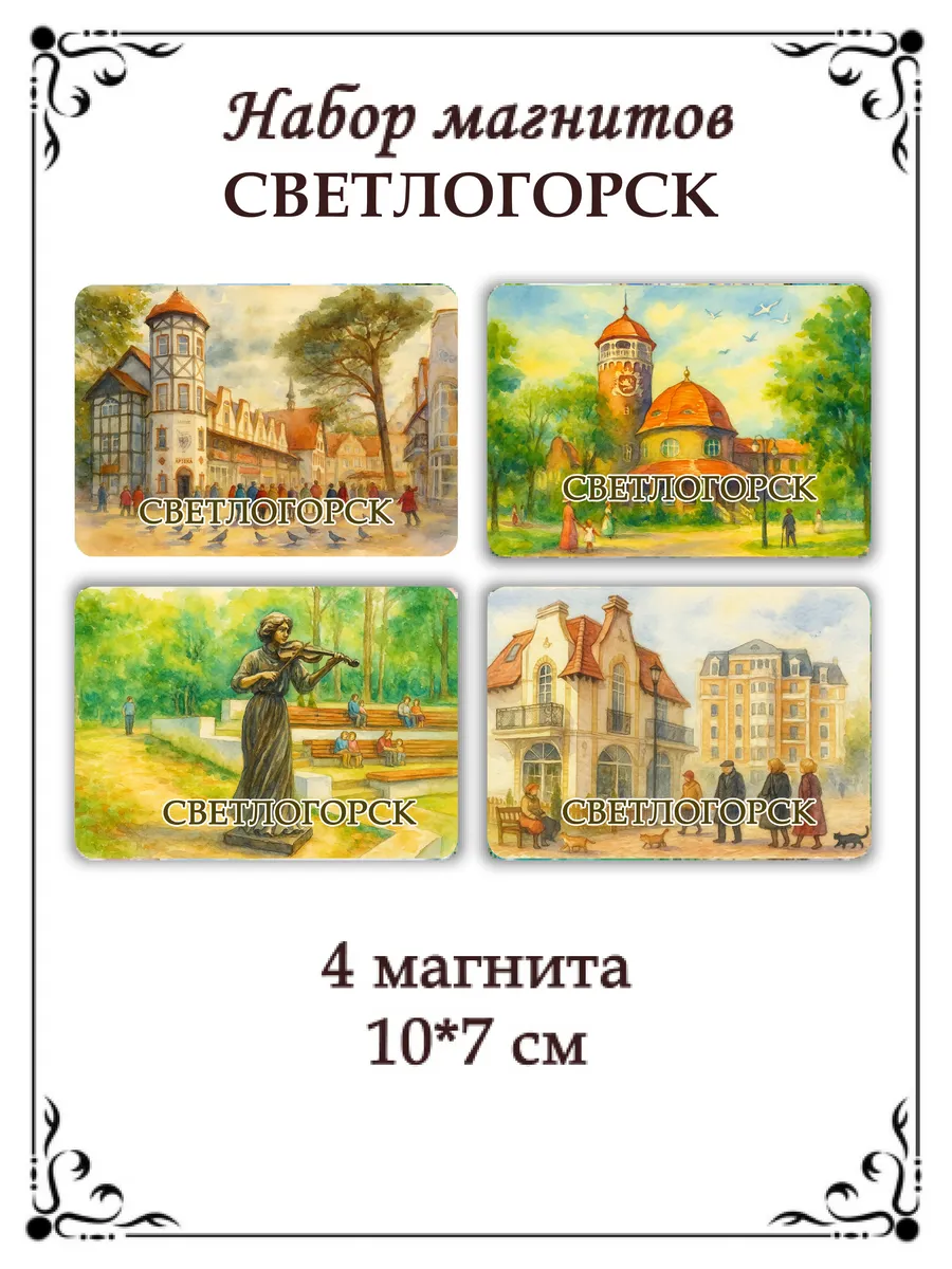 Набор магнитов на холодильник Светлогорск