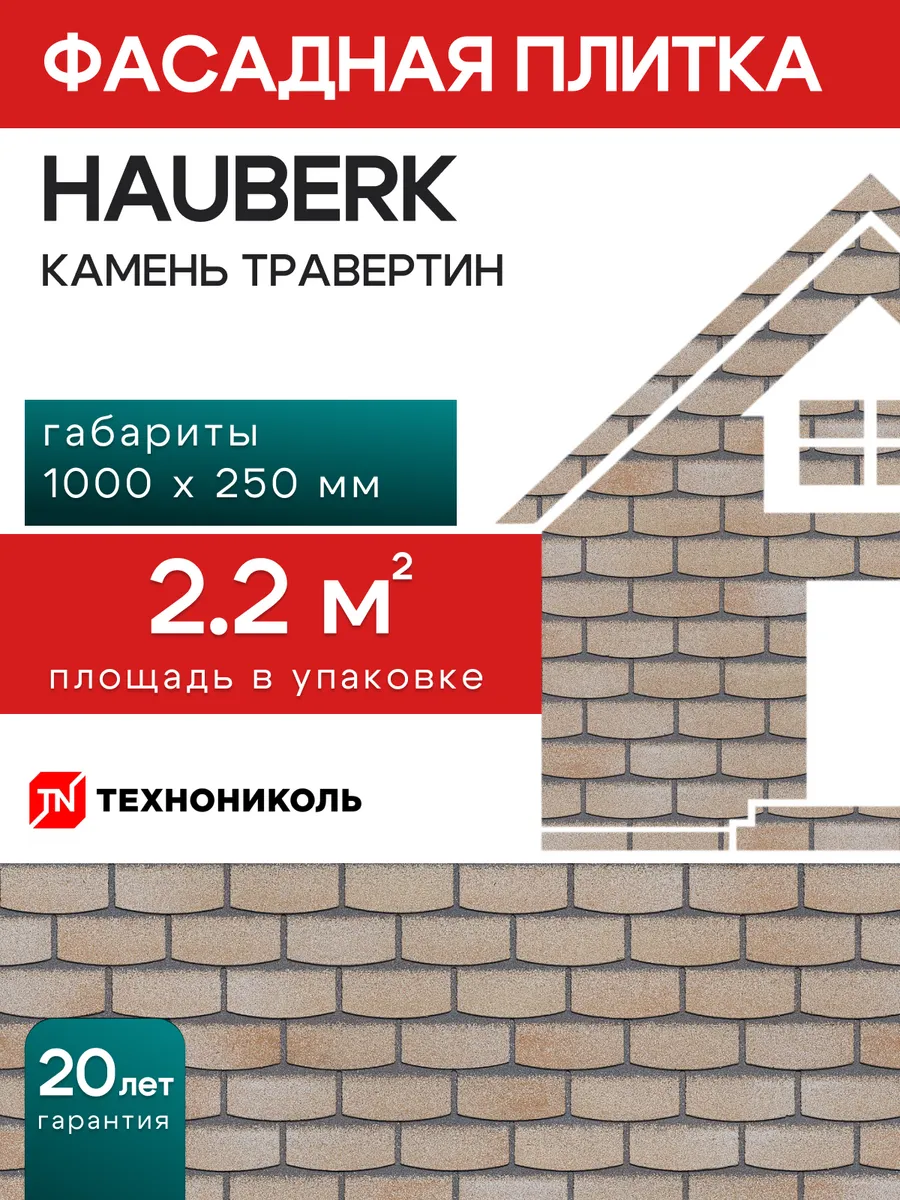 Фасадная плитка Hauberk Камень травертин 2.2 м²