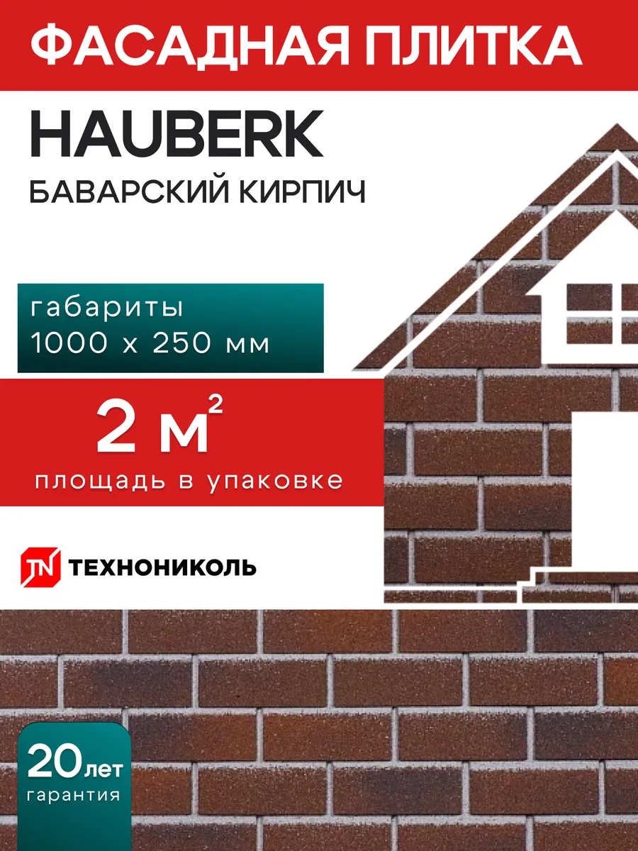 Фасадная плитка Hauberk Баварский кирпич 2 м²