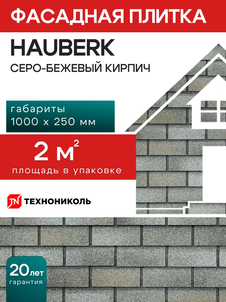 Фасадная плитка HAUBERK Серо-бежевый кирпич 2 м²