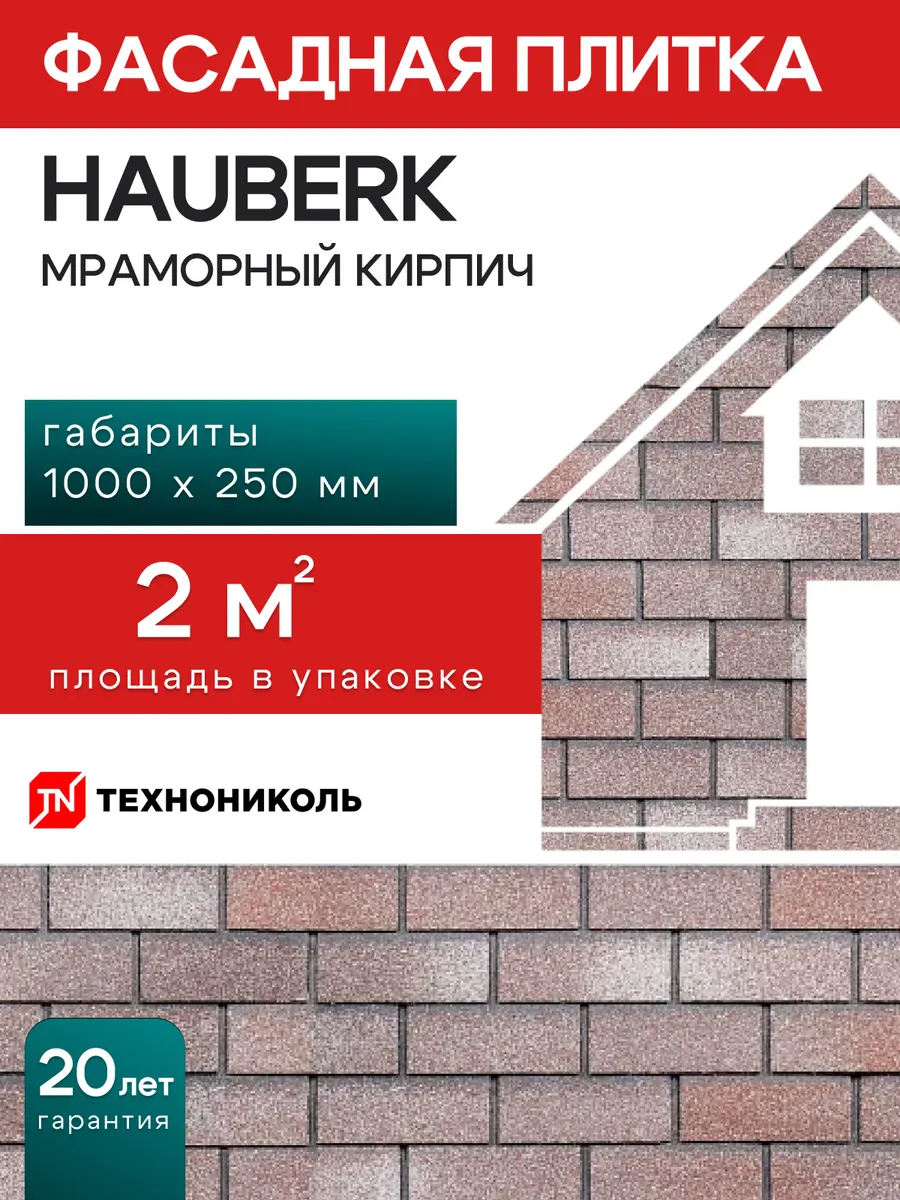 Фасадная плитка Hauberk Мраморный кирпич 2 м²