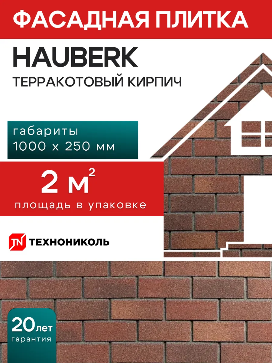 Фасадная плитка Hauberk Терракотовый кирпич 2 м²