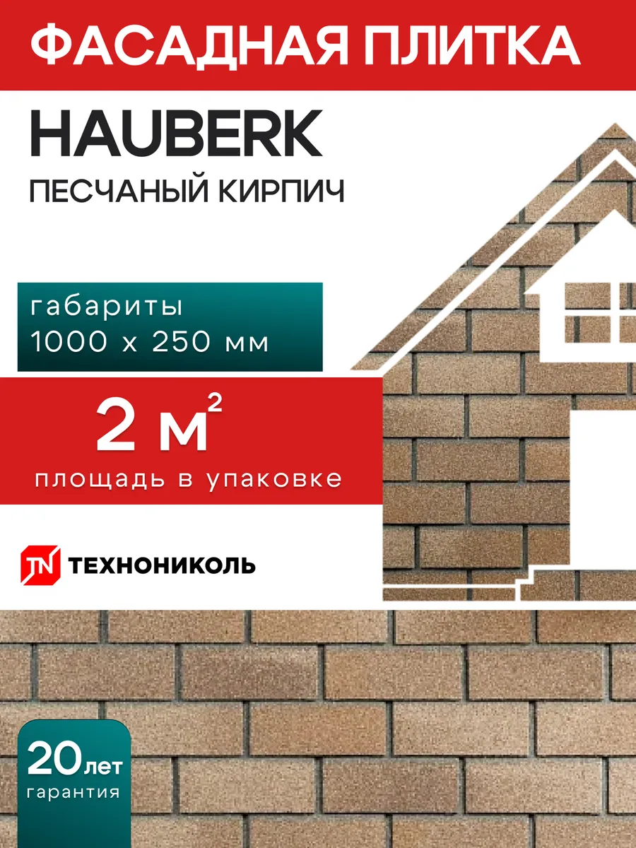 Фасадная плитка Hauberk Песчаный кирпич 2 м²