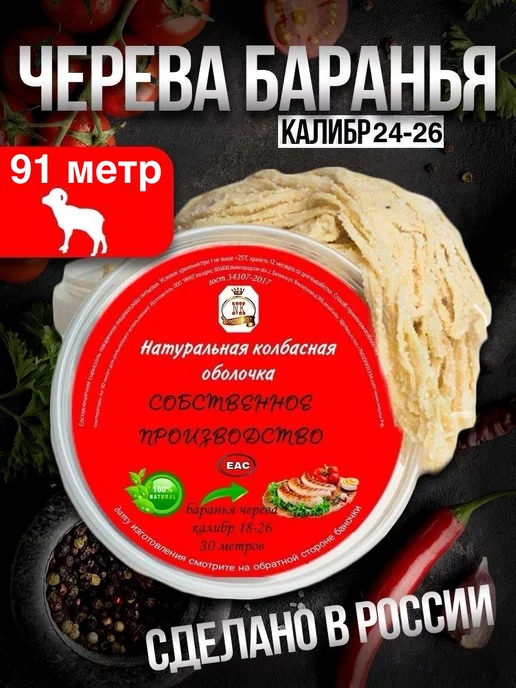 НатурИнко Натуральная оболочка (черева баранья) 91 метров 24-26, 24-26, 91 м