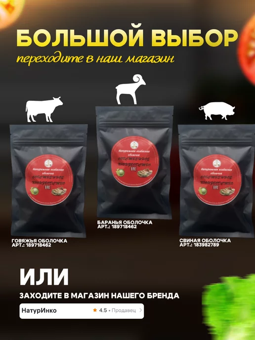 НатурИнко Натуральная оболочка (черева баранья) 91 метров 24-26, 24-26, 91 м, фото 3