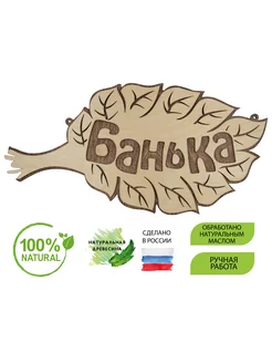 Табличка "Банька" светлая