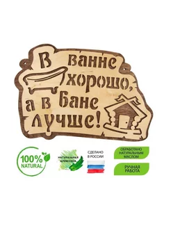 Табличка "В ванне хорошо, а в Бане лучше" светлая