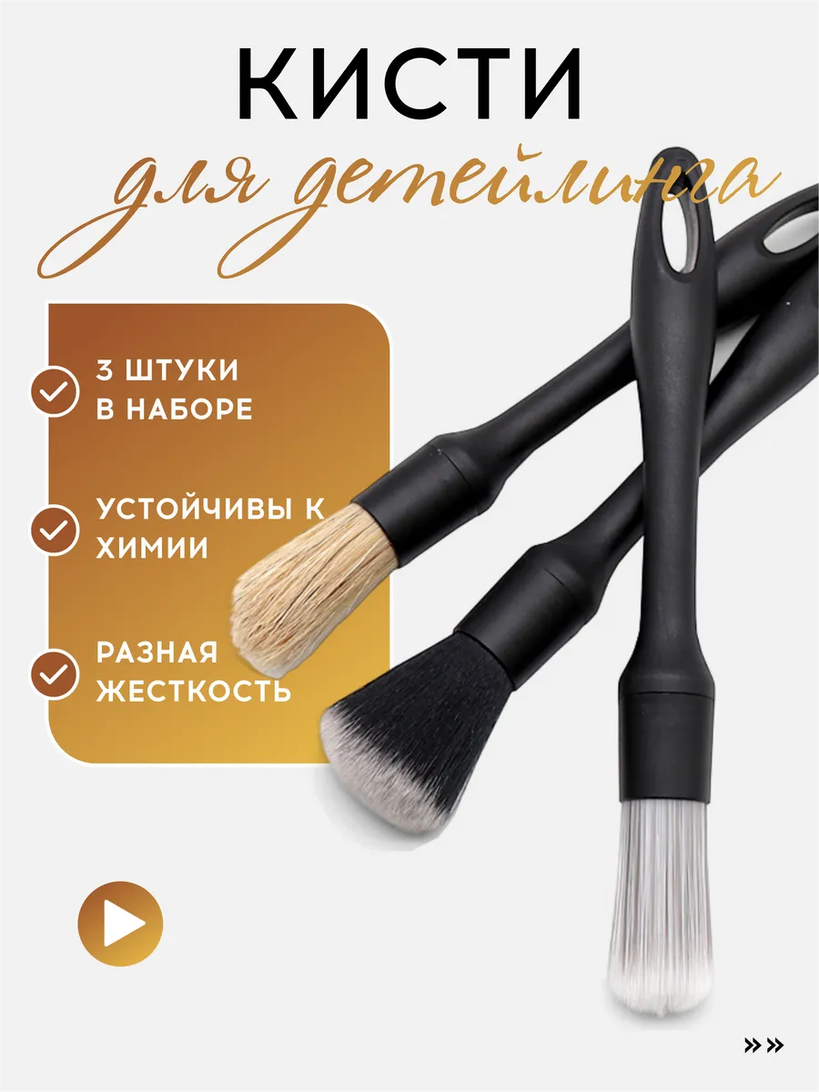 Набор кистей для детейлинга автомобиля, 3шт