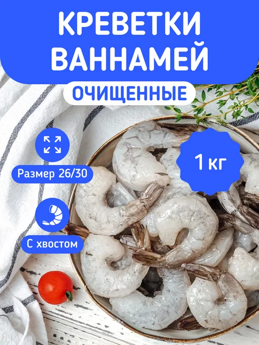 Деликатеска Креветки замороженные очищенные с хвостом ваннамей 26 30 1кг, 1 кг
