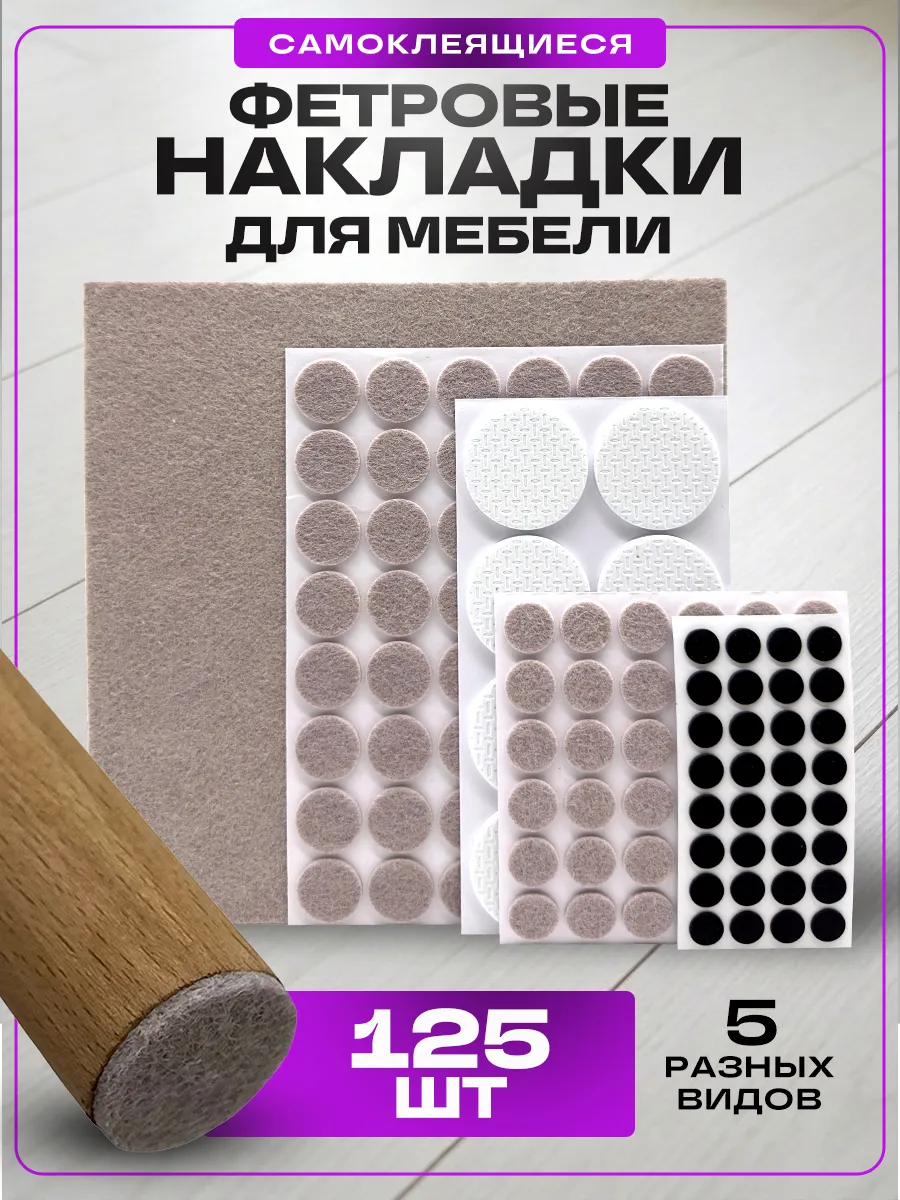 Накладки для ножки стула самоклеящиеся