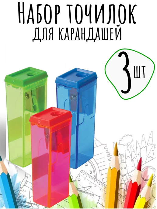 Beifa Набор точилок с контейнером, 3 шт, 3 шт