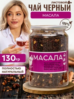 Чай черный листовой "Масала" 130 г Первая Чайная Компания 244716490 купить за 425 ₽ в интернет-магазине Wildberries