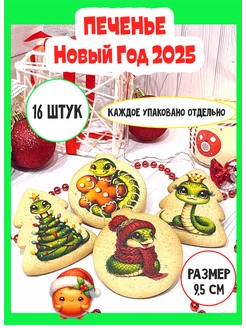 печенье новогоднее 16 штук ИПДалецкая 244716568 купить за 581 ₽ в интернет-магазине Wildberries