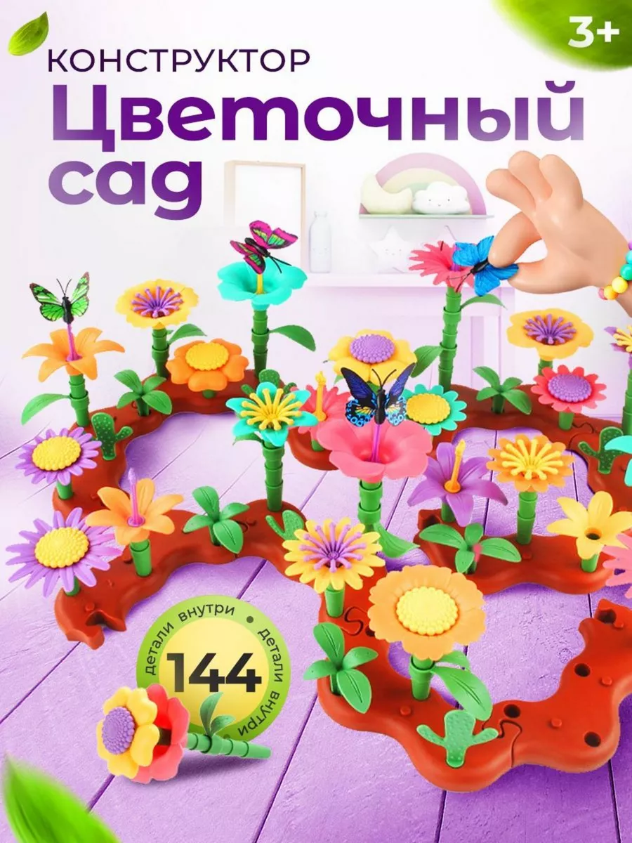 Конструктор цветочный сад...