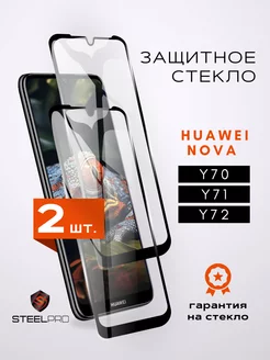 Защитное стекло Huawei nova Y70 Y71 Y72