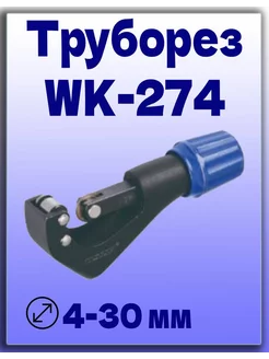 Труборез WK-274