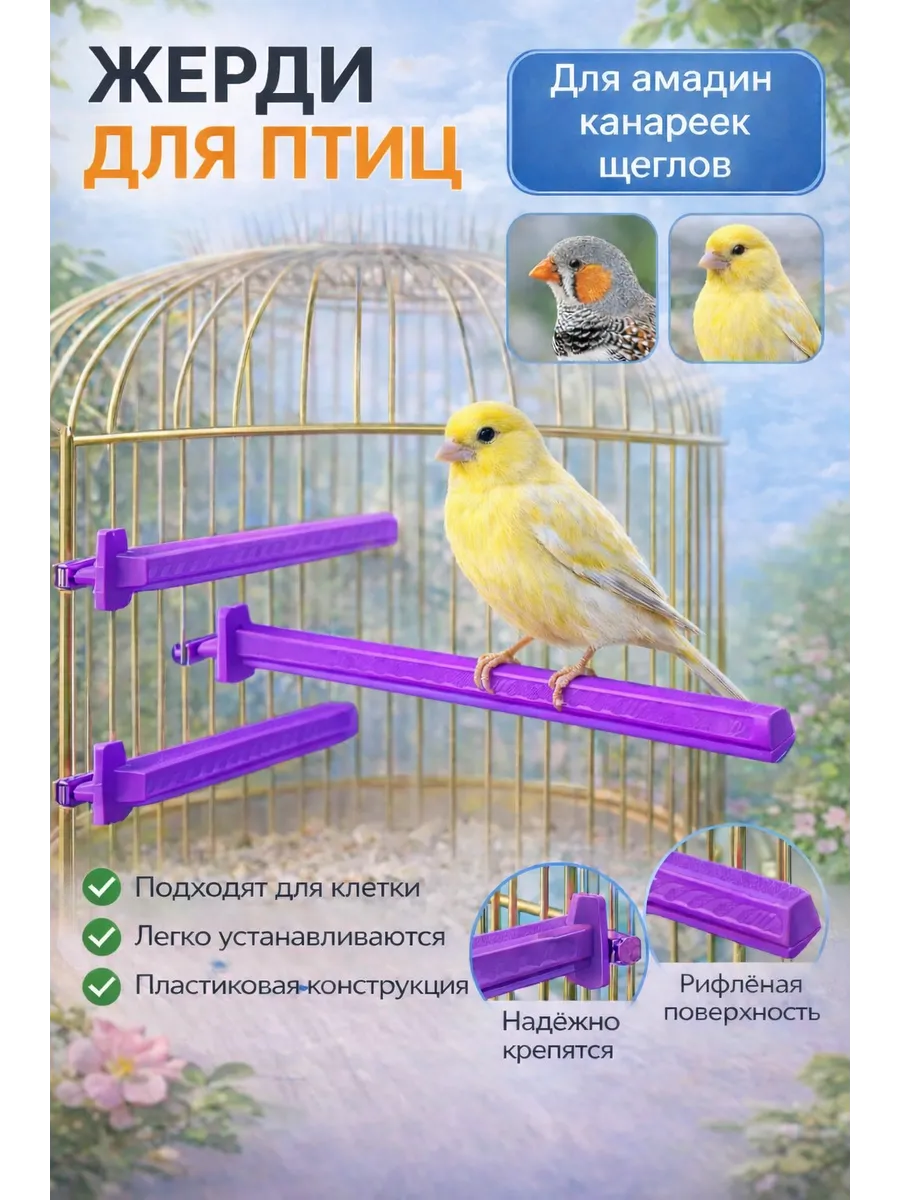 жердочка пластиковые в клетку для канареек