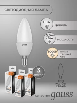 Светодиодная лампа Свеча 5,5Вт 400Лм 3000K E14 - 3 шт