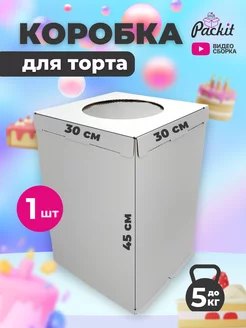 Коробка высокая для торта 45 см с окном круг Packit 244719295 купить за 433 ₽ в интернет-магазине Wildberries