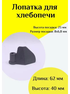 Лопатка-тестомешалка для хлебопечки Универсальная ФастОн 244719877 купить за 675 ₽ в интернет-магазине Wildberries