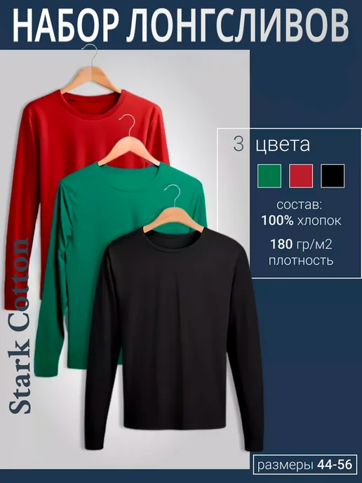 Stark Cotton Лонг хлопок комплект 3шт, 3 шт