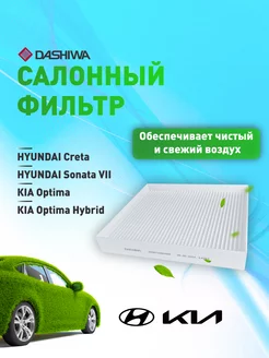 Фильтр салонный для Hyundai Creta, Kia Optima Дашива