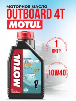 Моторное масло для лодочного мотора OUTBOARD 4 TECH 10W40 1л MOTUL 244723628 купить за 1 535 ₽ в интернет-магазине Wildberries