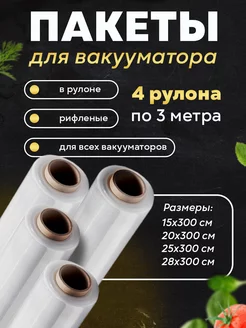 Пакеты для вакууматора рифленые в рулоне 4шт по 3м EcoVacuum 244724988 купить за 545 ₽ в интернет-магазине Wildberries