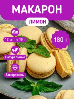 Макаруны Лимон 180г