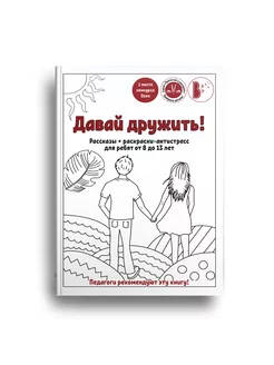 Книга "Давай дружить!" рассказы + раскраски-антистресс