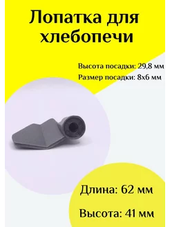 Лопатка-тестомешалка для хлебопечки Универсальная ФастОн 244725708 купить за 630 ₽ в интернет-магазине Wildberries