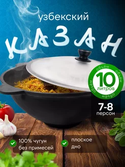 Казан чугунный для плова с крышкой 10 л