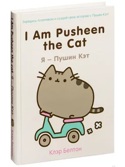 I Am Pusheen the Cat. Я-Пушин Кэт