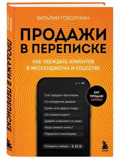 Продажи в переписке. Как убеждать клиентов в мессенджера