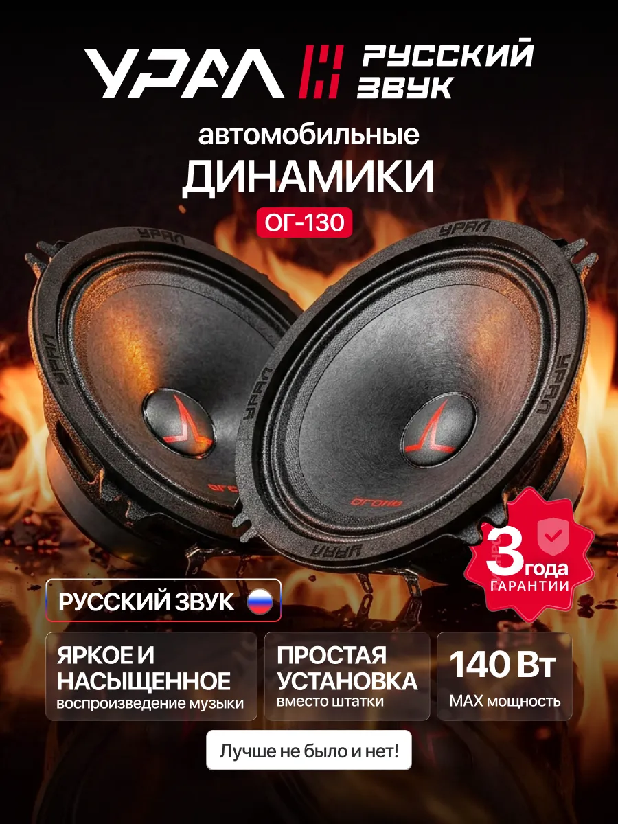 Динамики Урал Огонь ОГ-130, 130мм