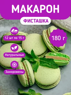 Макаруны Фисташка 180г