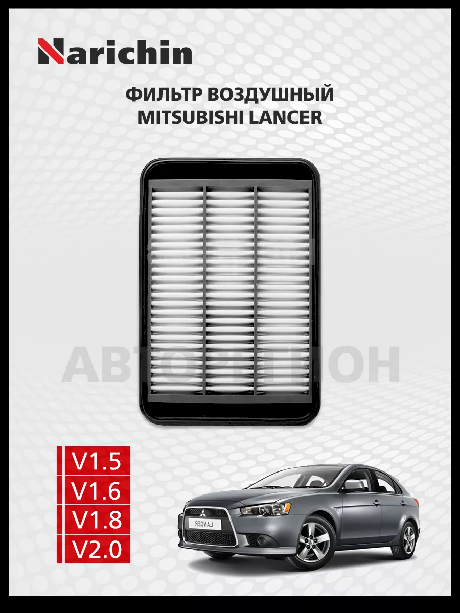 Фильтр воздушный Mitsubishi Lancer CY/2007-2019